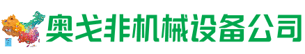 潼关县回收加工中心:立式,卧式,龙门加工中心,加工设备,旧数控机床_奥戈非机械设备公司